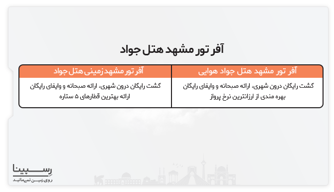آفر تور مشهد هتل جواد آفر تور مشهد هتل جواد